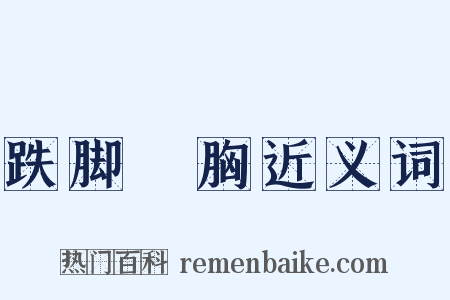 跌脚搥胸近义词是什么意思的图片